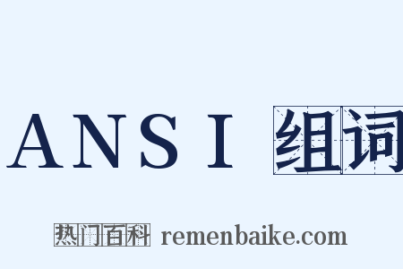 ANSI组词是什么意思的图片